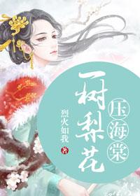 一树梨花压海棠的典故