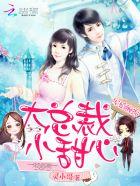 宠婚大总裁小甜妻全文