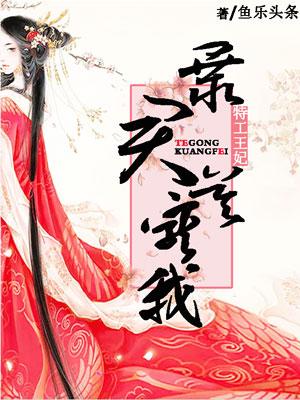特工王妃暴君莫宠我全文阅读