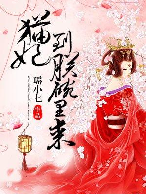 猫妃快到碗里来在线阅读