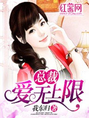 总裁爱够没 免费阅读