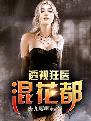 透视狂医混花都全文免费阅读