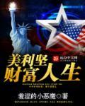 美利坚财富人生3235最新章节列表
