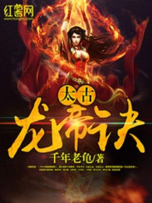 太古龙帝诀女主角