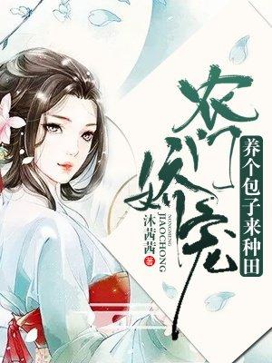 带着包子来种田