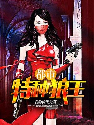 都市特种狼王女主有几个