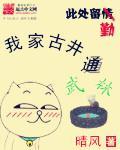 我家古井通西游笔趣阁