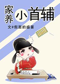 家养小首辅男主前世续妻是谁