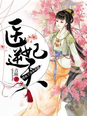 嗜血王爷邪妃太逆天