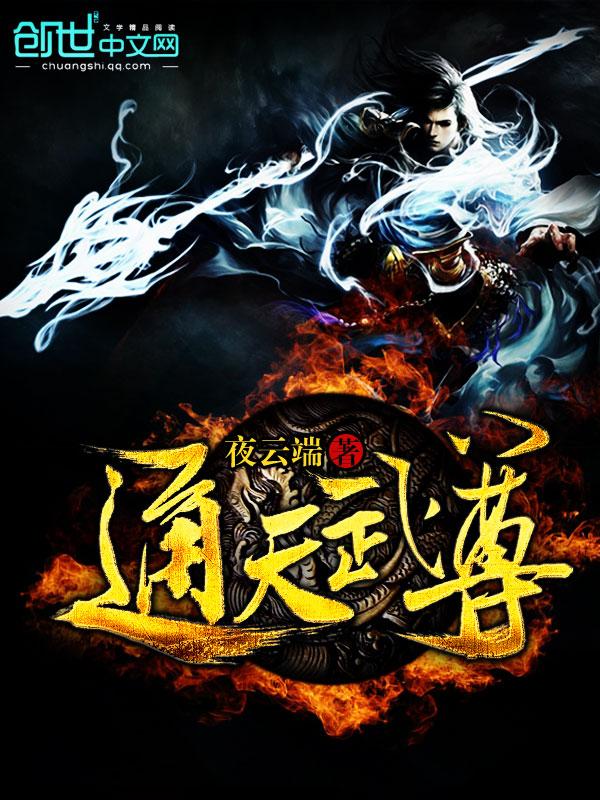 通天武尊阅读