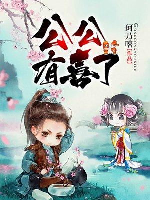 倾城太监公公有喜了