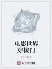 电影世界穿梭门剧情