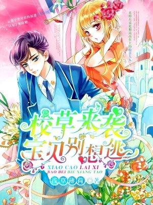 宝贝别想逃跑