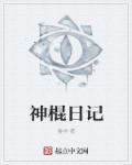 神棍日记 鲁排
