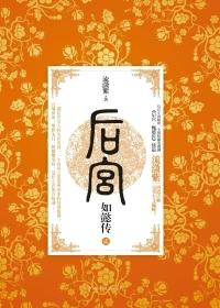 后宫如懿传2正版观看平台
