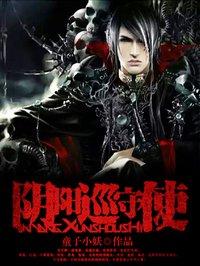 阴阳巡查使之纵横古今