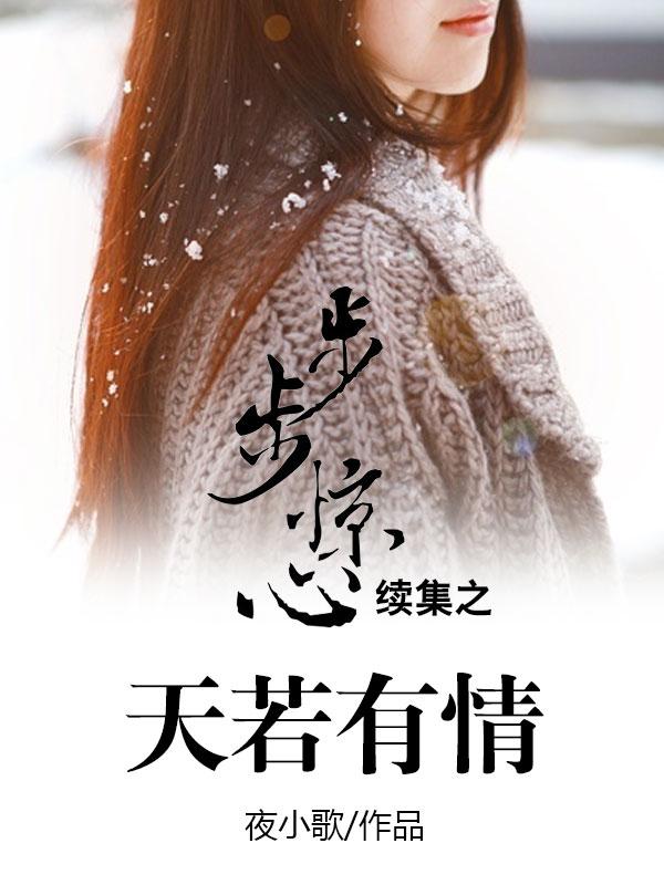 步步惊心续集若曦没死