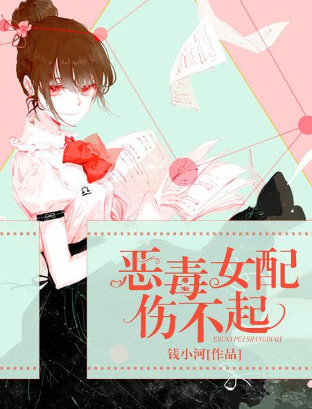 恶毒女配难当