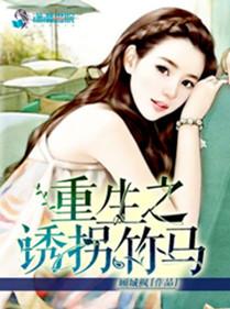 重生之诱拐暗卫179章免费阅读