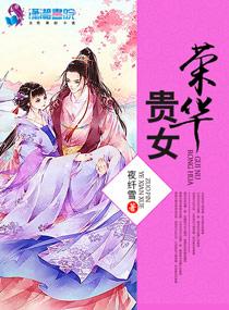 全文免费荣华贵女