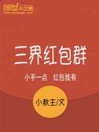 三界红包群原著在线看