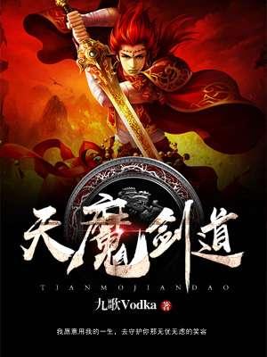 天魔属于什么道