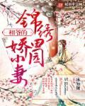 锦绣田园娇小妻 冰知舞