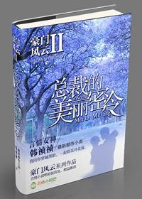 豪门风云总裁的小甜心