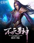 不灭星神 百度百科