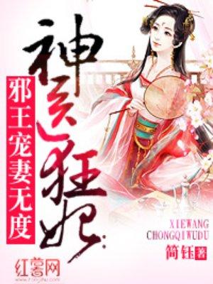 神医狂妃邪王宠妻无度全文在线阅读