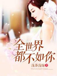 全世界都不如你的原著