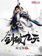 剑破九天简介
