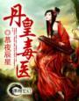 丹皇武帝免费阅读全文