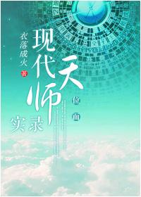 现代天师实录晋江