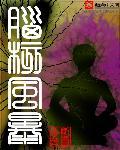 脑交感风暴