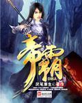 帝霸的