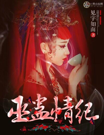 巫蛊情纪txt 百度