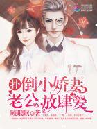 扑倒小甜妻老公请亲亲姒城城