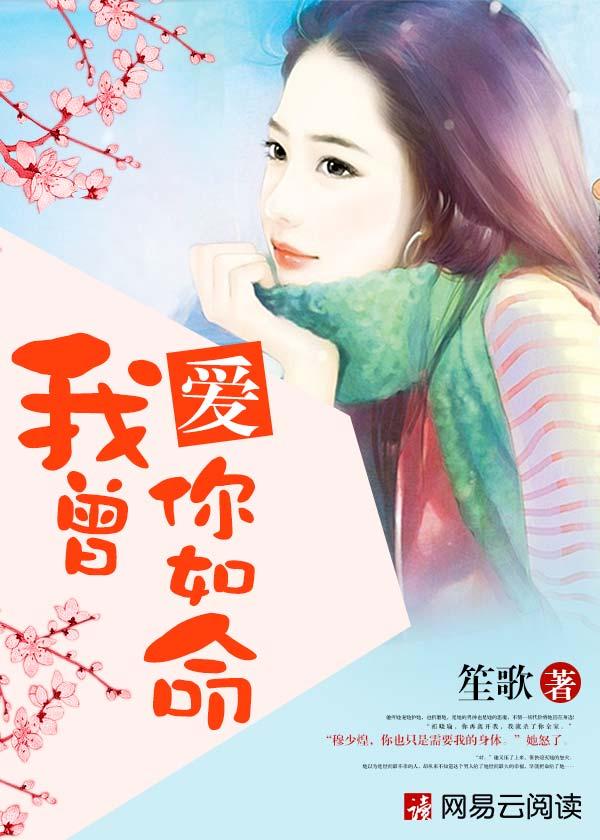 我曾爱你如生命笙歌