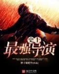 史上最牛导演