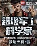 超级军工天才