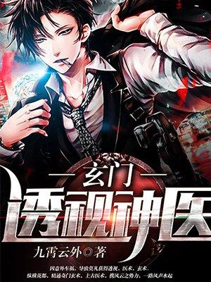 都市玄门医仙
