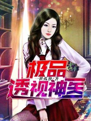 透视极品神医女主角