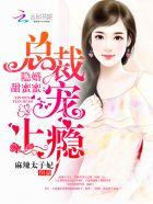 隐婚总裁甜宠妻