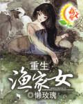 免费阅读重生渔家有财女全集