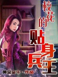 校花的贴身兵王女主角