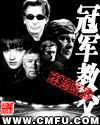 冠军教父免费
