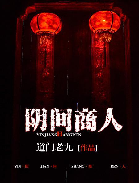 阴间商人男主几个老婆