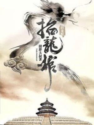 抬龙棺九当家