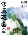 修真庄园主txt全本